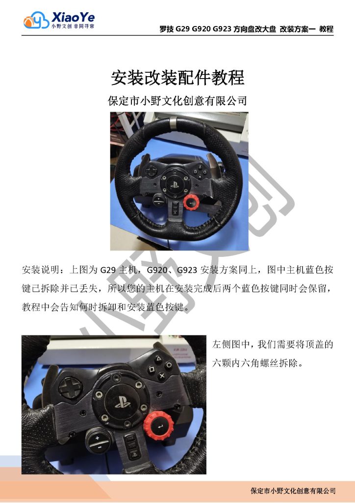 【产品教程】罗技G29系保留按键改大盘转接座-拆装图文教程-产品文档教程社区-小野文创产品-小野文创