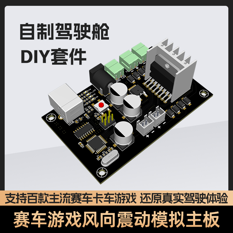 模拟赛车卡车游戏风向/振动模拟转换器-小野文创